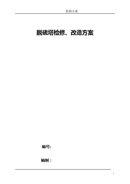 1#脱硫塔检修改造方案
