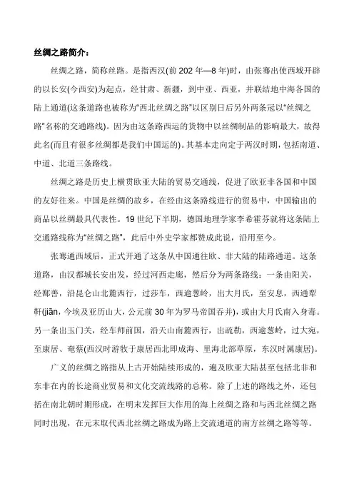 丝绸之路简介