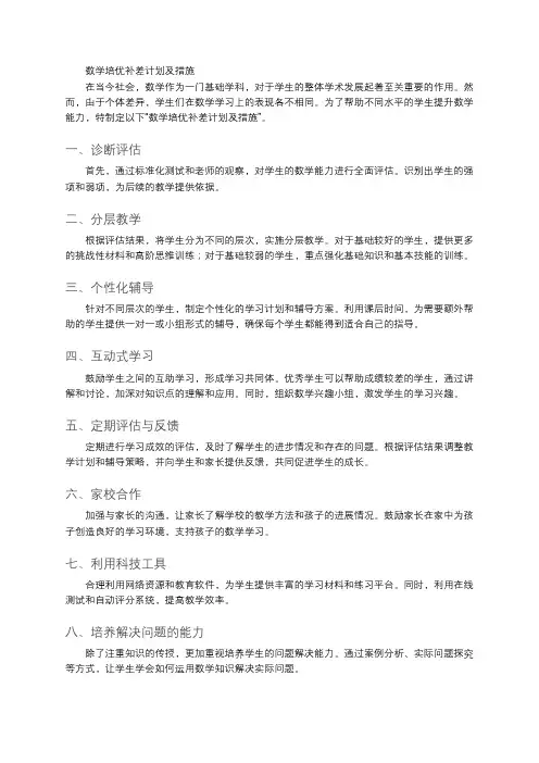 数学培优补差计划及措施
