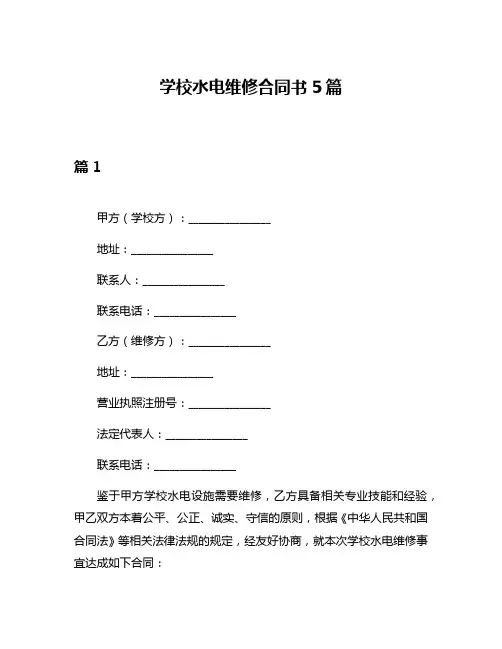 学校水电维修合同书5篇