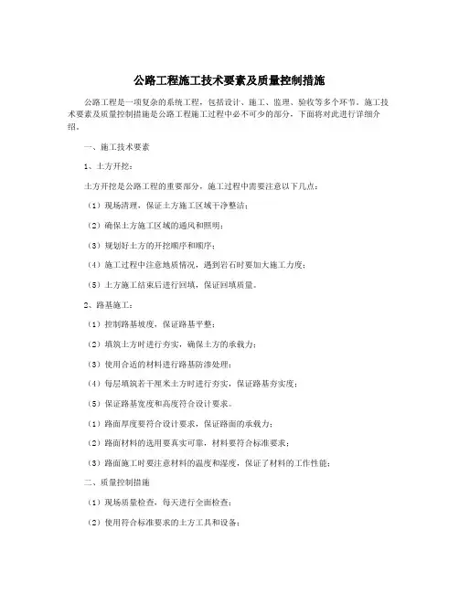 公路工程施工技术要素及质量控制措施