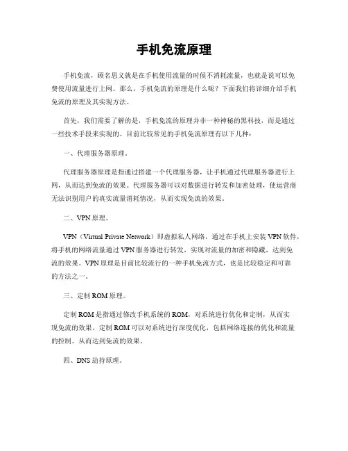 手机免流原理