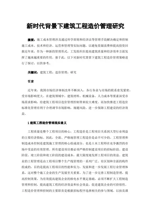 新时代背景下建筑工程造价管理研究