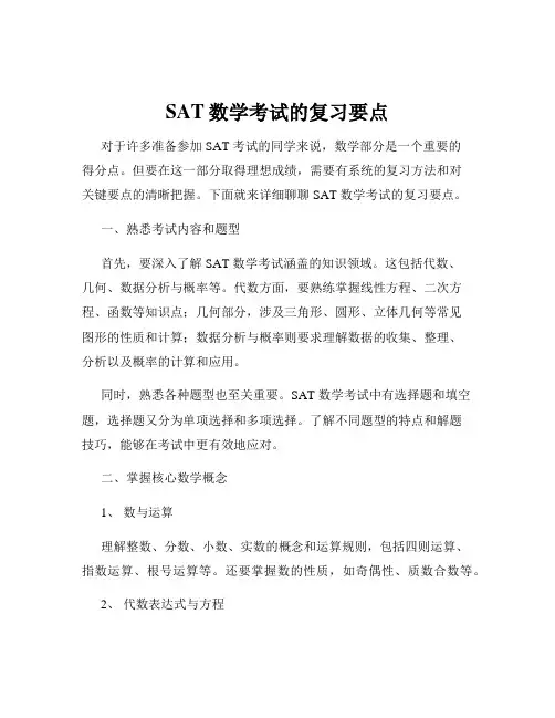 SAT数学考试的复习要点