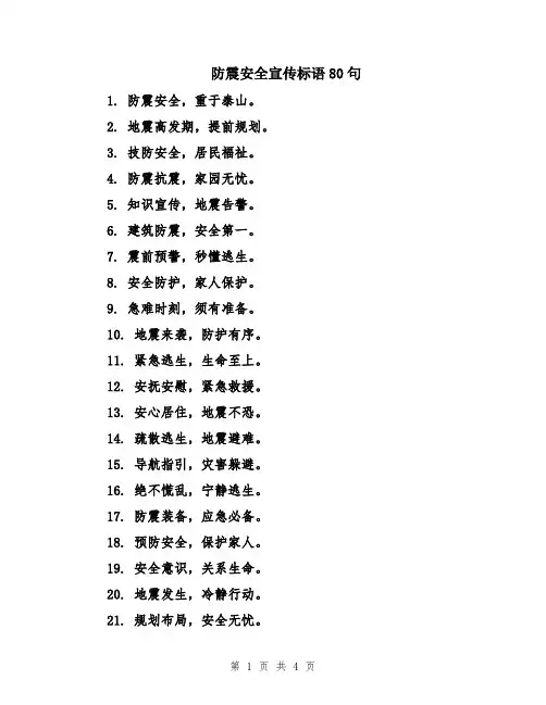 防震安全宣传标语80句