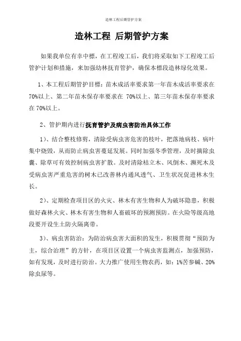 造林工程后期管护方案
