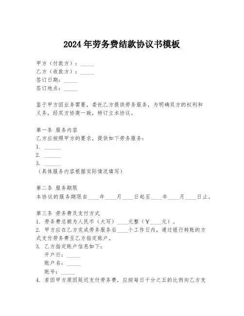 2024年劳务费结款协议书模板