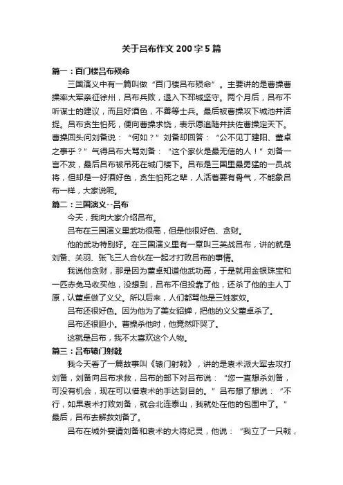 关于吕布作文200字5篇