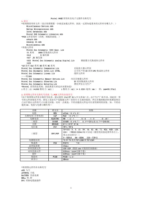 Protel 99SE常用库及电子元器件名称代号