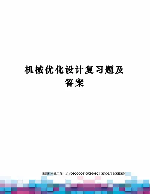 机械优化设计复习题及答案