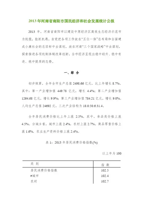 2013年河南省南阳市国民经济和社会发展统计公报