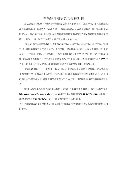 车辆碰撞测试论文投稿期刊