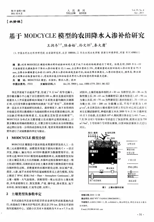 基于MODCYCLE模型的农田降水入渗补给研究