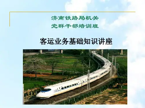 铁路客运基础知识培训