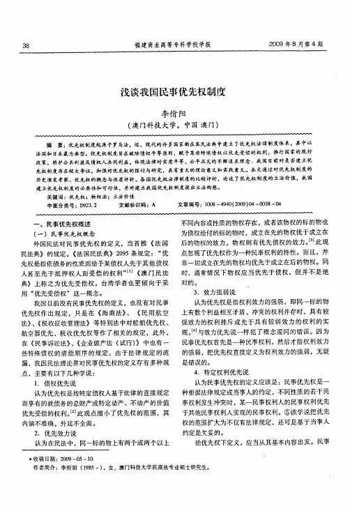 浅谈我国民事优先权制度
