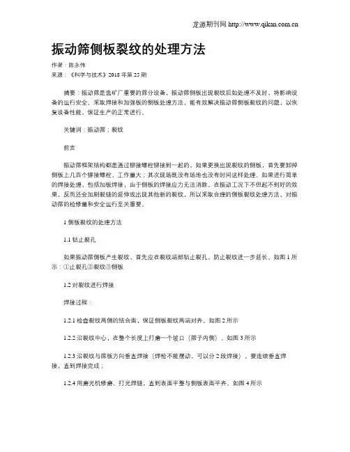 振动筛侧板裂纹的处理方法