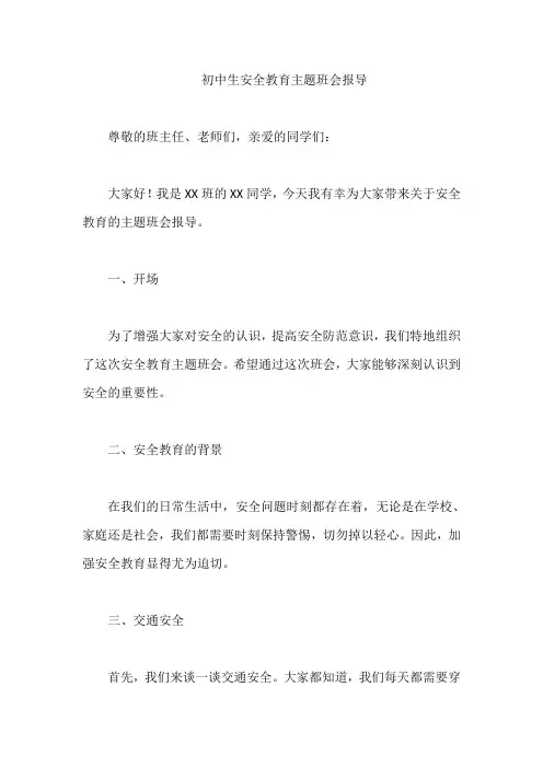 初中生安全教育主题班会报导
