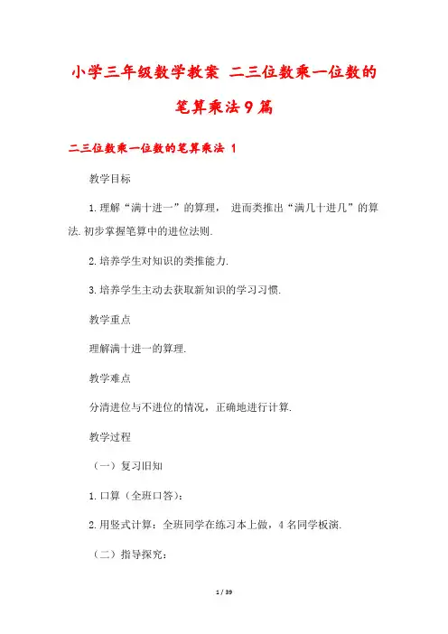 小学三年级数学教案 二三位数乘一位数的笔算乘法9篇