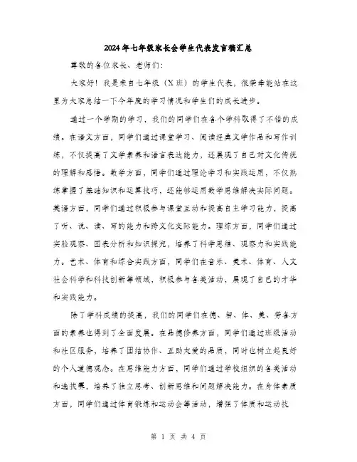 2024年七年级家长会学生代表发言稿汇总(2篇)