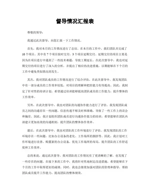 督导情况汇报表