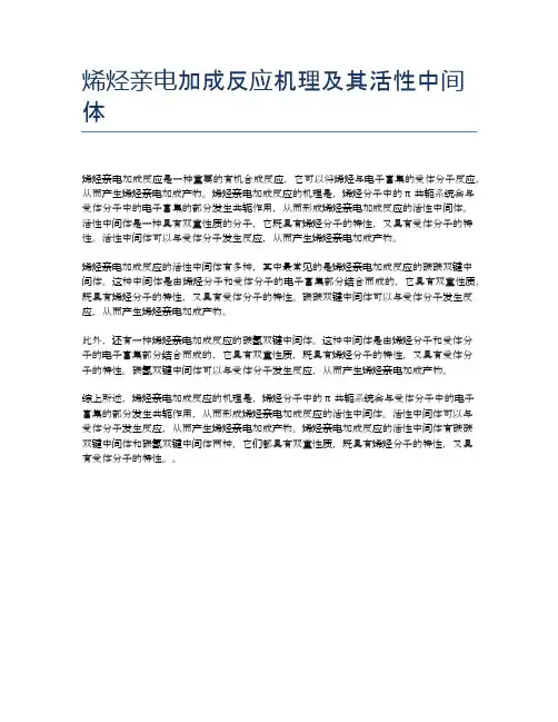 烯烃亲电加成反应机理及其活性中间体