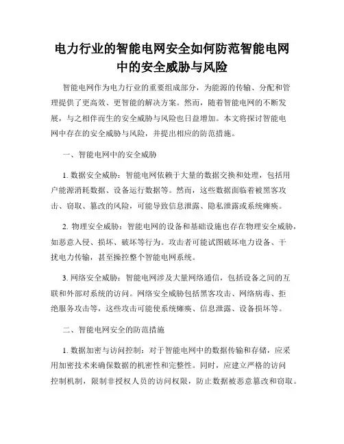 电力行业的智能电网安全如何防范智能电网中的安全威胁与风险