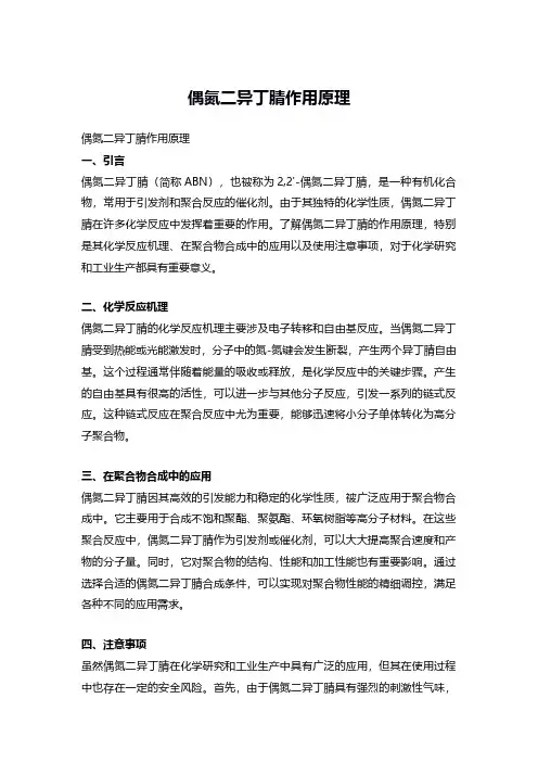 偶氮二异丁腈作用原理