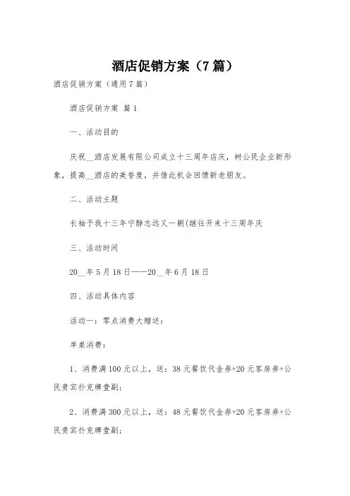 酒店促销方案(7篇)