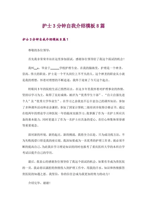 护士3分钟自我介绍模板8篇
