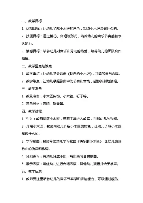 中班音乐优秀教案及教学反思《快乐的小木匠》
