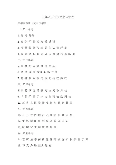 三年级下册语文书识字表