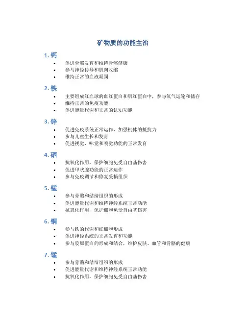 矿物质的功能主治