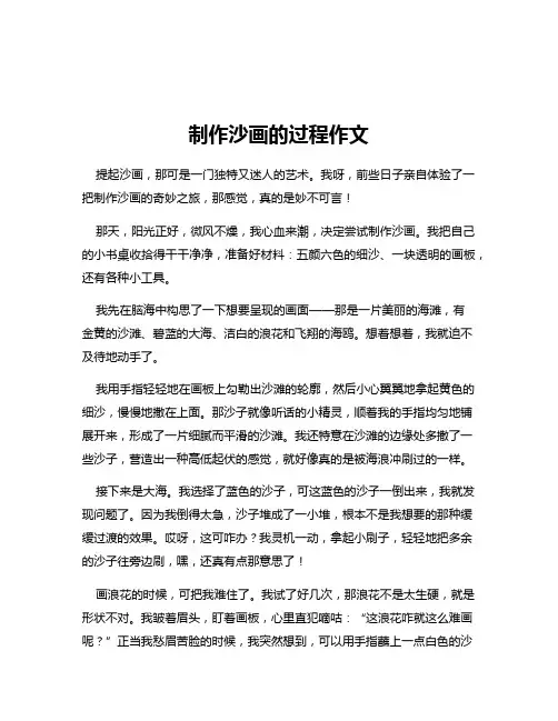 制作沙画的过程作文