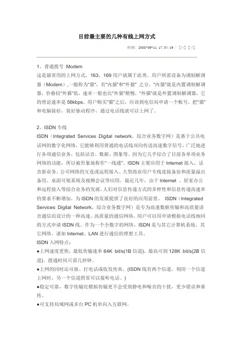 目前最主要的几种有线上网方式