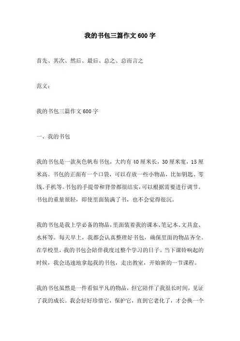 我的书包三篇作文600字