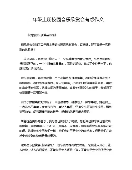 二年级上册校园音乐欣赏会有感作文