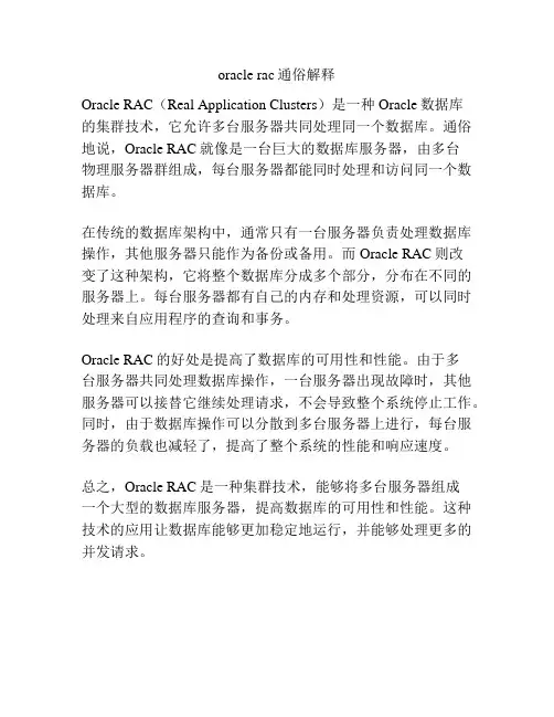oracle rac通俗解释