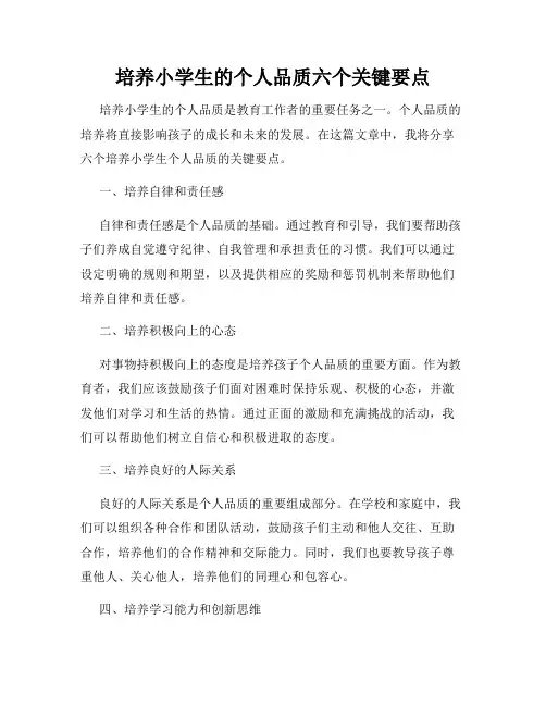 培养小学生的个人品质六个关键要点