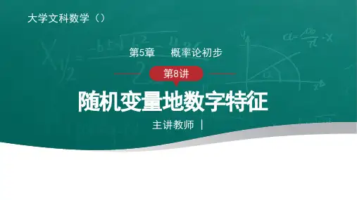 大学文科数学-概率论-随机变量的数字特征