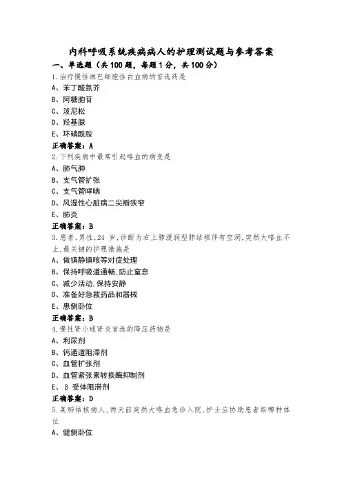 内科呼吸系统疾病病人的护理测试题与参考答案
