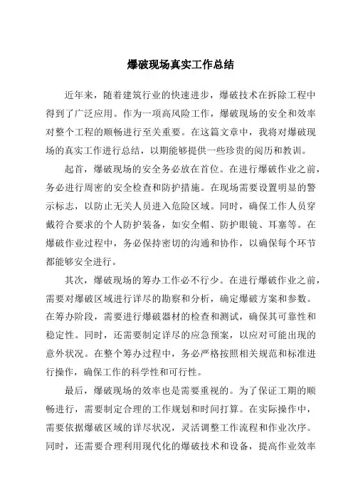 爆破现场真实工作总结