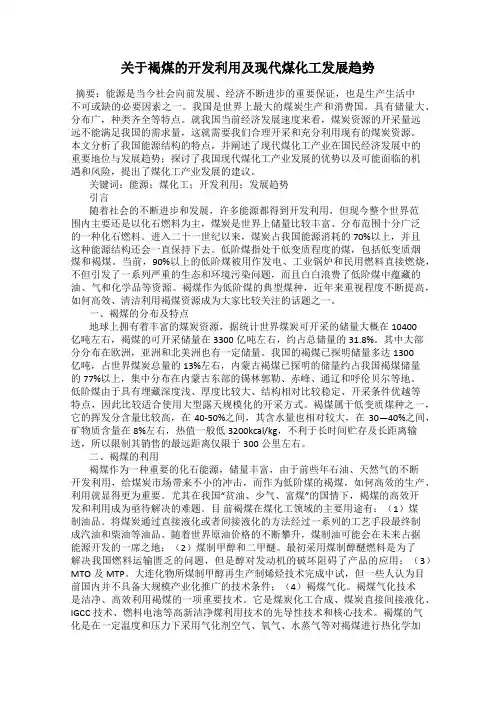 关于褐煤的开发利用及现代煤化工发展趋势