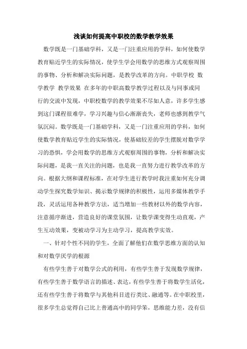 如何提高中职校数学教学效果[论文]