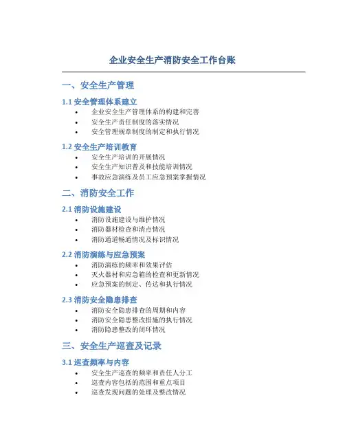 企业安全生产消防安全工作台账