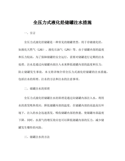 全压力式液化烃储罐注水措施