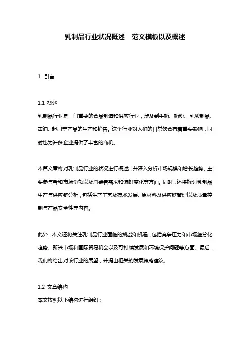 乳制品行业状况概述__范文模板以及概述