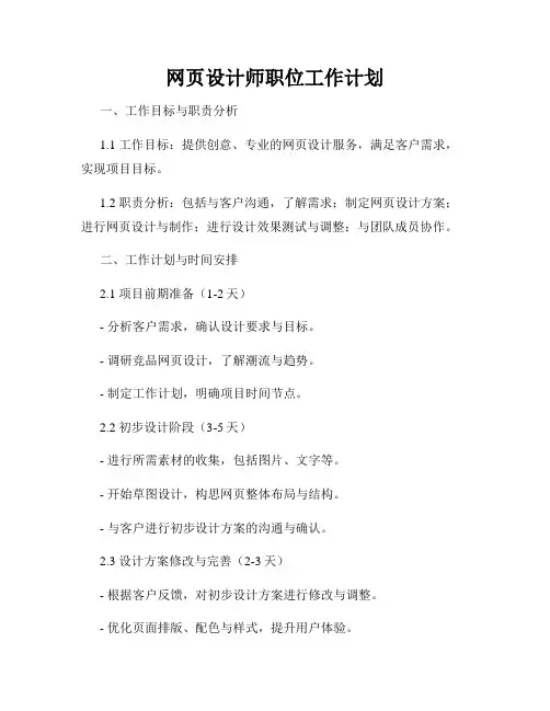 网页设计师职位工作计划