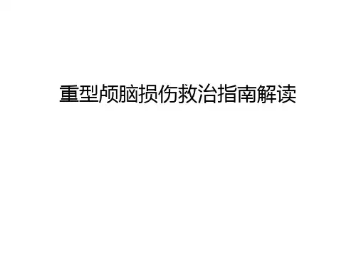 【资料】重型颅脑损伤救治指南解读汇编