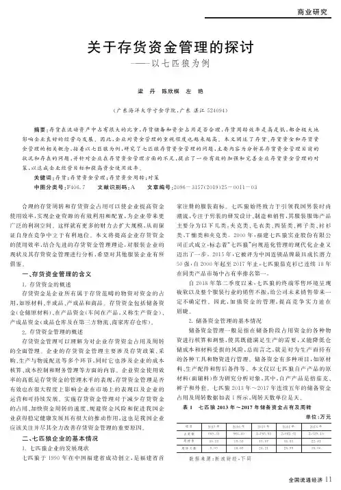 关于存货资金管理的探讨——以七匹狼为例