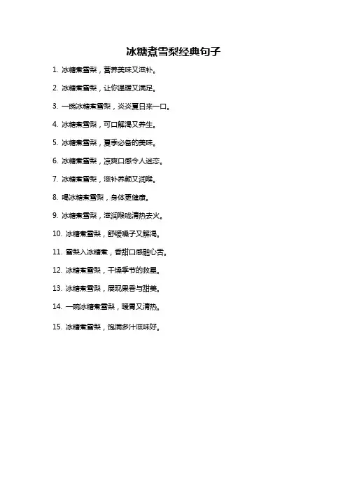 冰糖煮雪梨经典句子